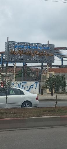 عکس اتحادیه شرکت های تعاونی مصرف فرهنگیان