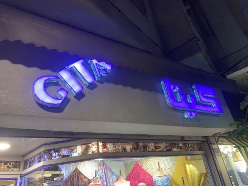 عکس پارچه فروشی گیتا