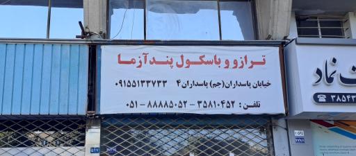 دفتر مرکزی شرکت پندازما