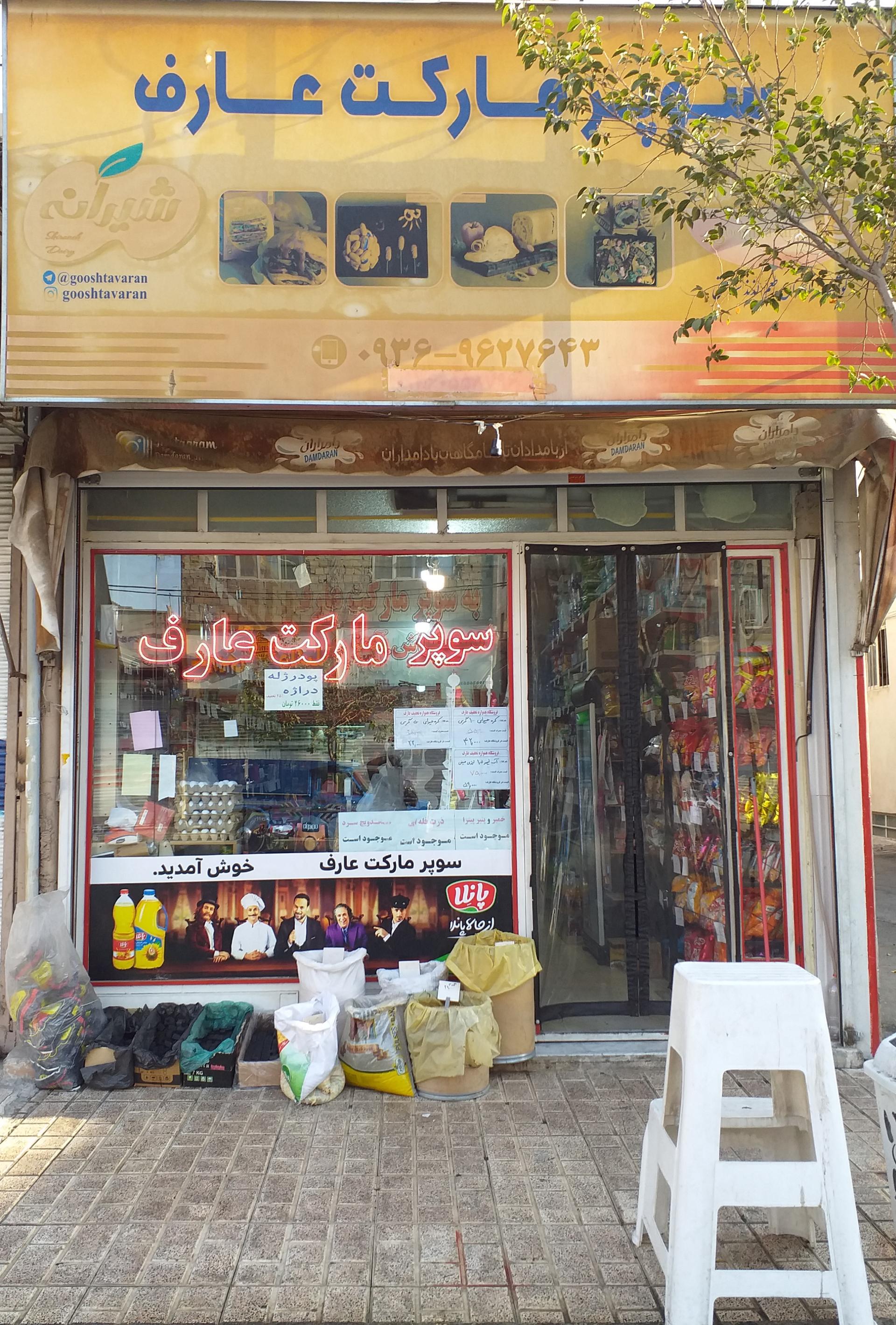 عکس سوپر مارکت عارف