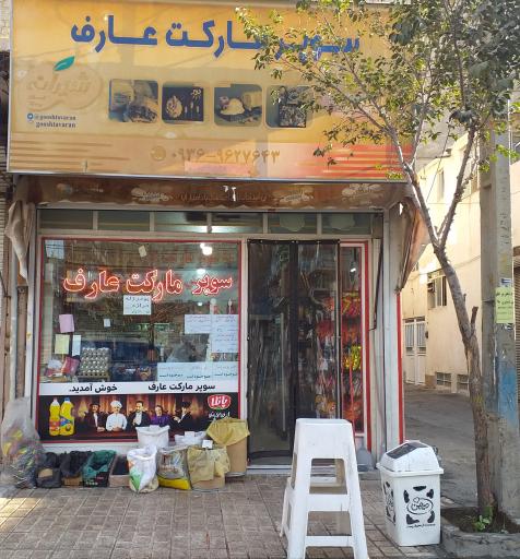 عکس سوپر مارکت عارف