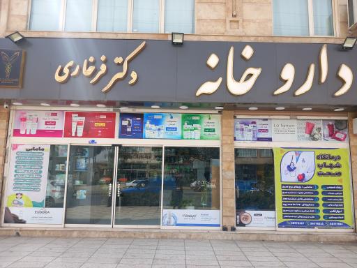 عکس داروخانه دکتر فرخاری