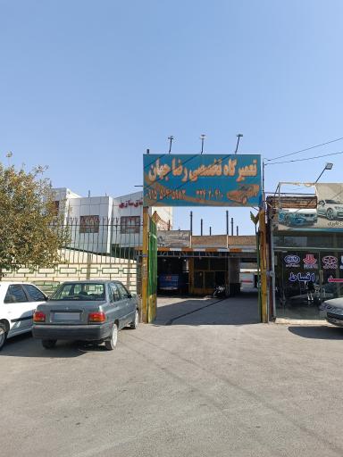 عکس تعمیرگاه تخصصی نیسان رضا جهان