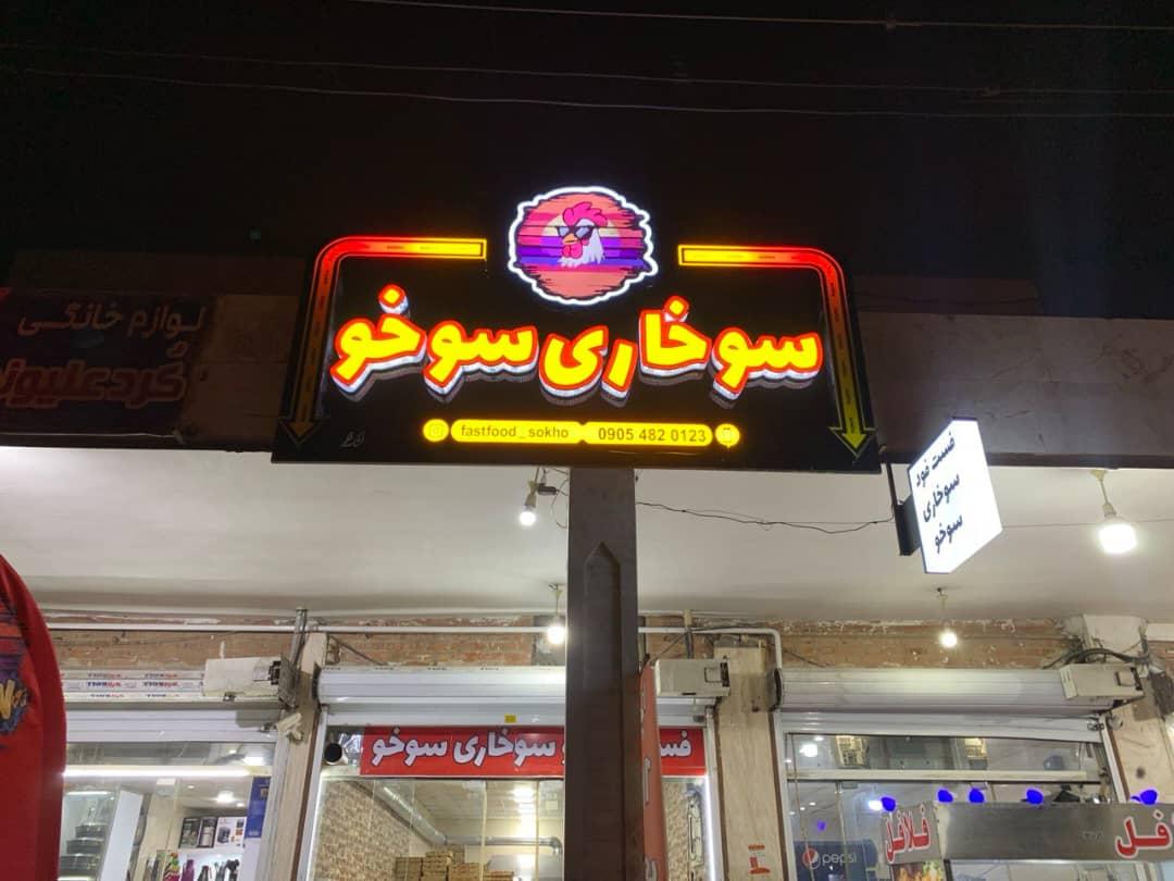 عکس سوخاری سوخو