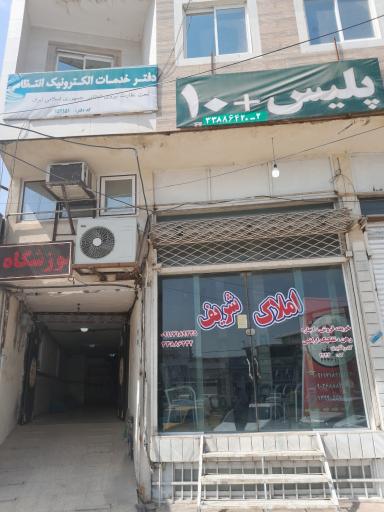 عکس پلیس + 10 بلوار امام رضا (ع)