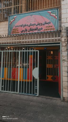 عکس مدرسه دخترانه دوراندیشان پارس