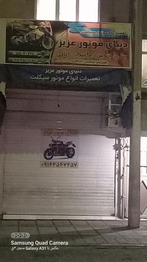 تعمیرگاه موتورسیکلت عزیز