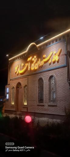 عکس کافه رستوران سنتی آخارسو