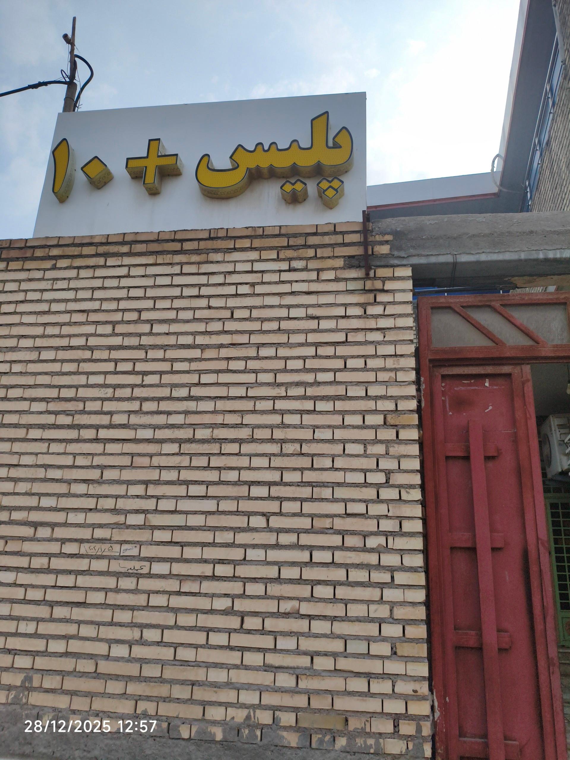 عکس پلیس+10