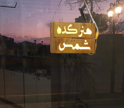عکس هنرکده شمس دامغان