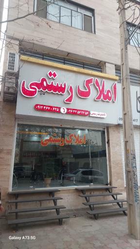 عکس املاک رستمی