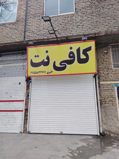 کافی نت معروف