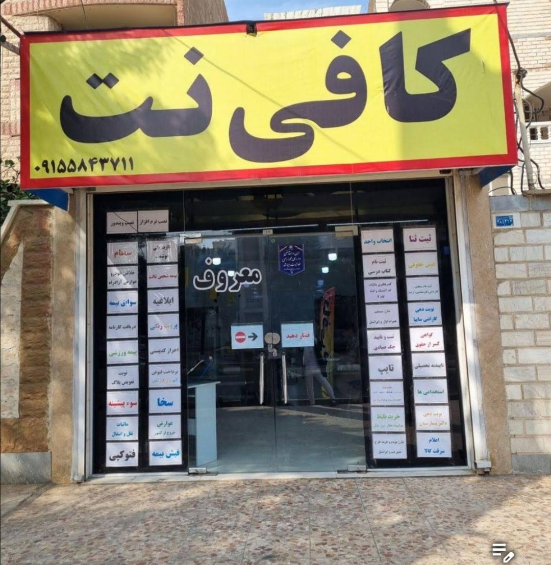 عکس کافی نت معروف