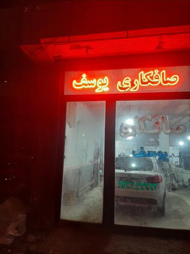 عکس صافکاری یوسف