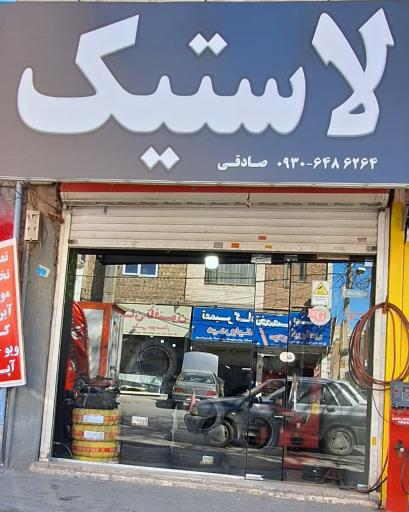 عکس لاستیک صادقی