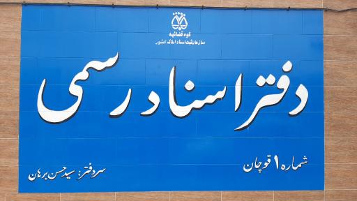 عکس دفتر اسناد رسمی