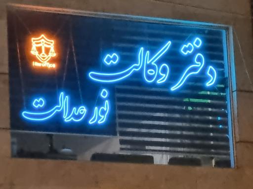 عکس دفتر وکالت نور عدالت