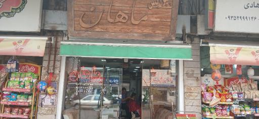 عکس آرایشگاه ماهان