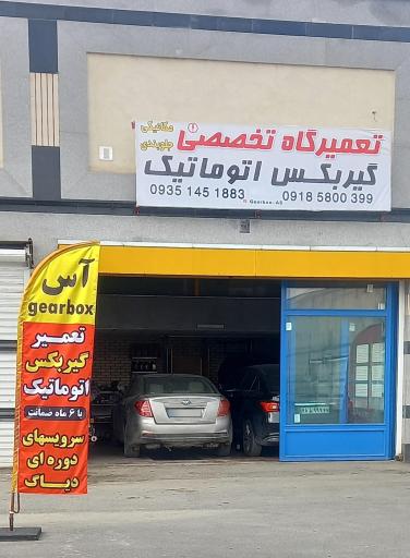 عکس تعمیرگاه تخصصی گیربکس اتوماتیک 