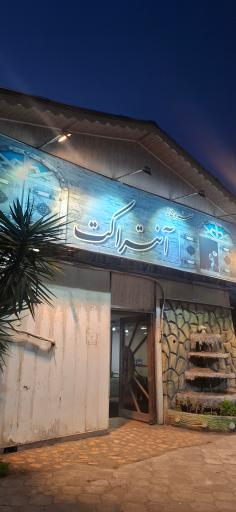 عکس واحد پذیرایی آنتراک