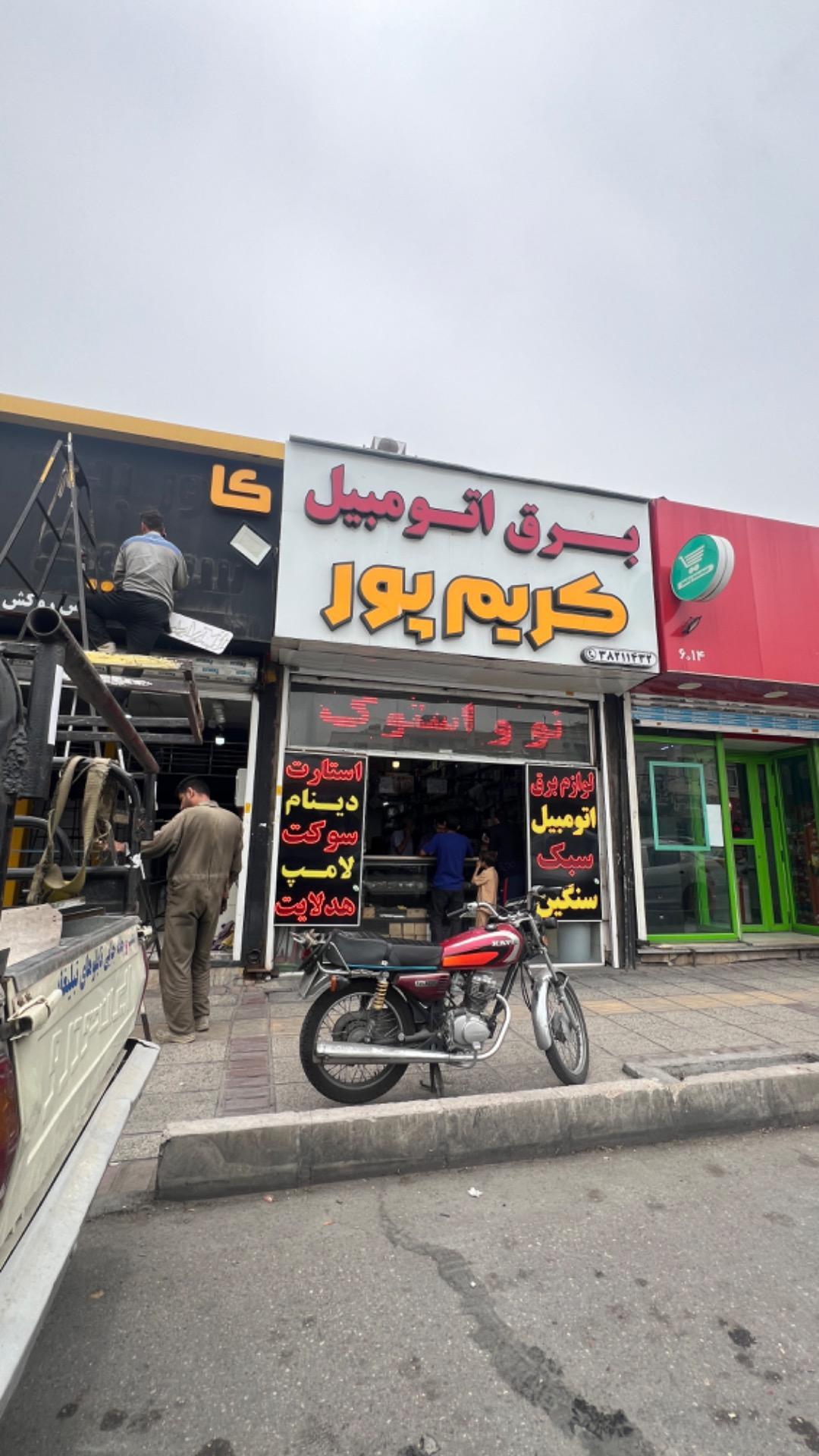 عکس برق اتومبیل کریم پور