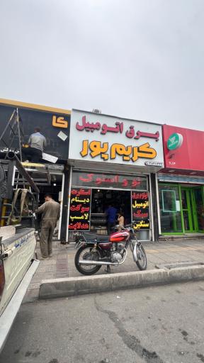عکس برق اتومبیل کریم پور