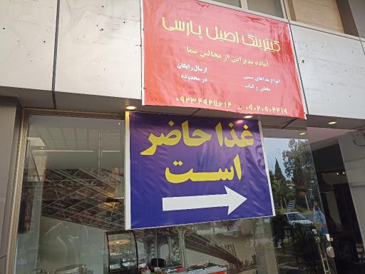 عکس آشپزخانه اصیل پارسی (طهرانی)