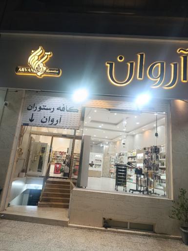 عکس کافه آروان