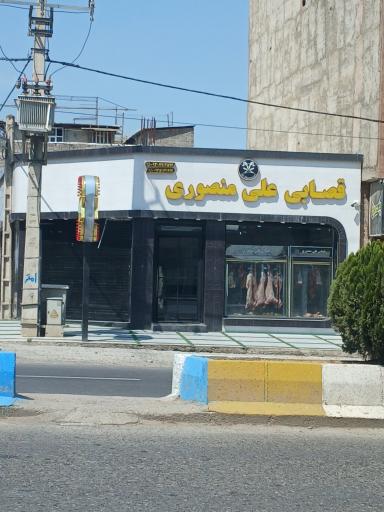 عکس قصابی علی منصوری