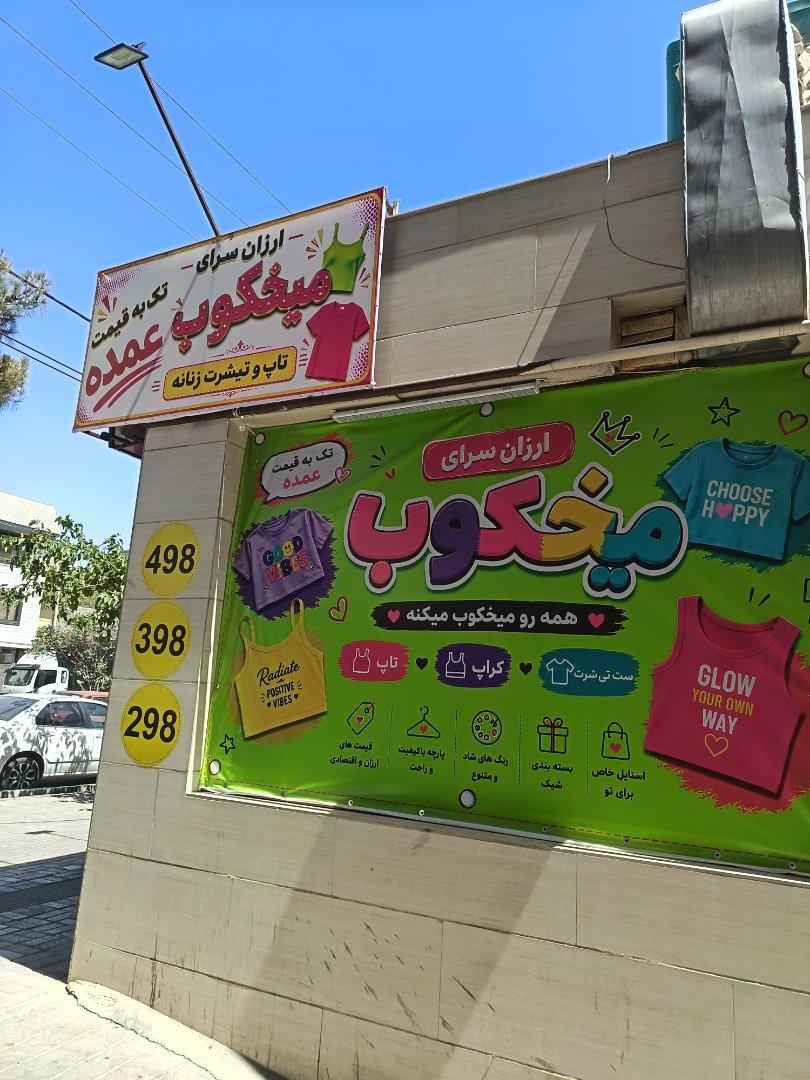 عکس ارزانسرای میخکوب