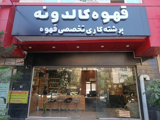 عکس قهوه کالدونه