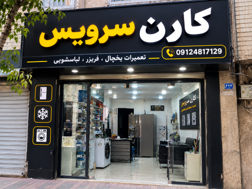 عکس تعمیرات یخچال و لباسشویی 