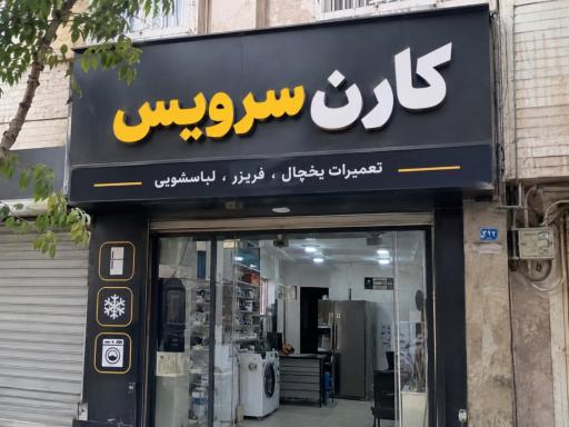 عکس تعمیرات یخچال و لباسشویی 