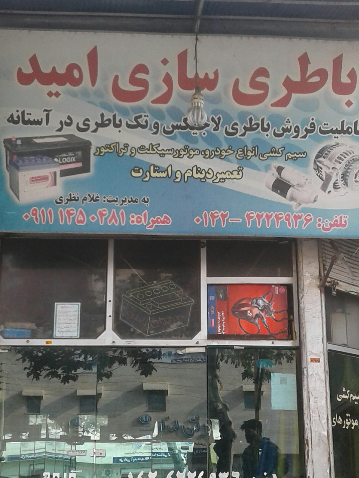 عکس باطری سازی امید 