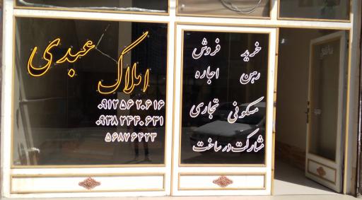 عکس املاک عبدی