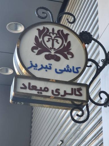 عکس گالری میعاد کاشی تبریز