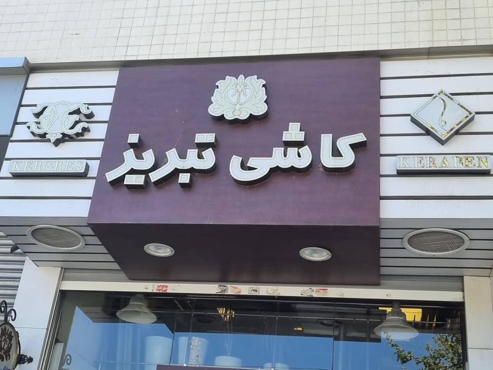 عکس گالری میعاد کاشی تبریز