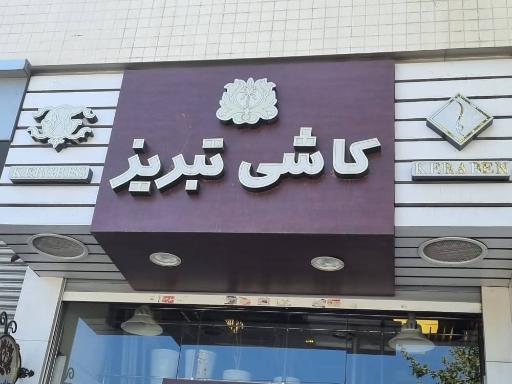 عکس گالری میعاد کاشی تبریز