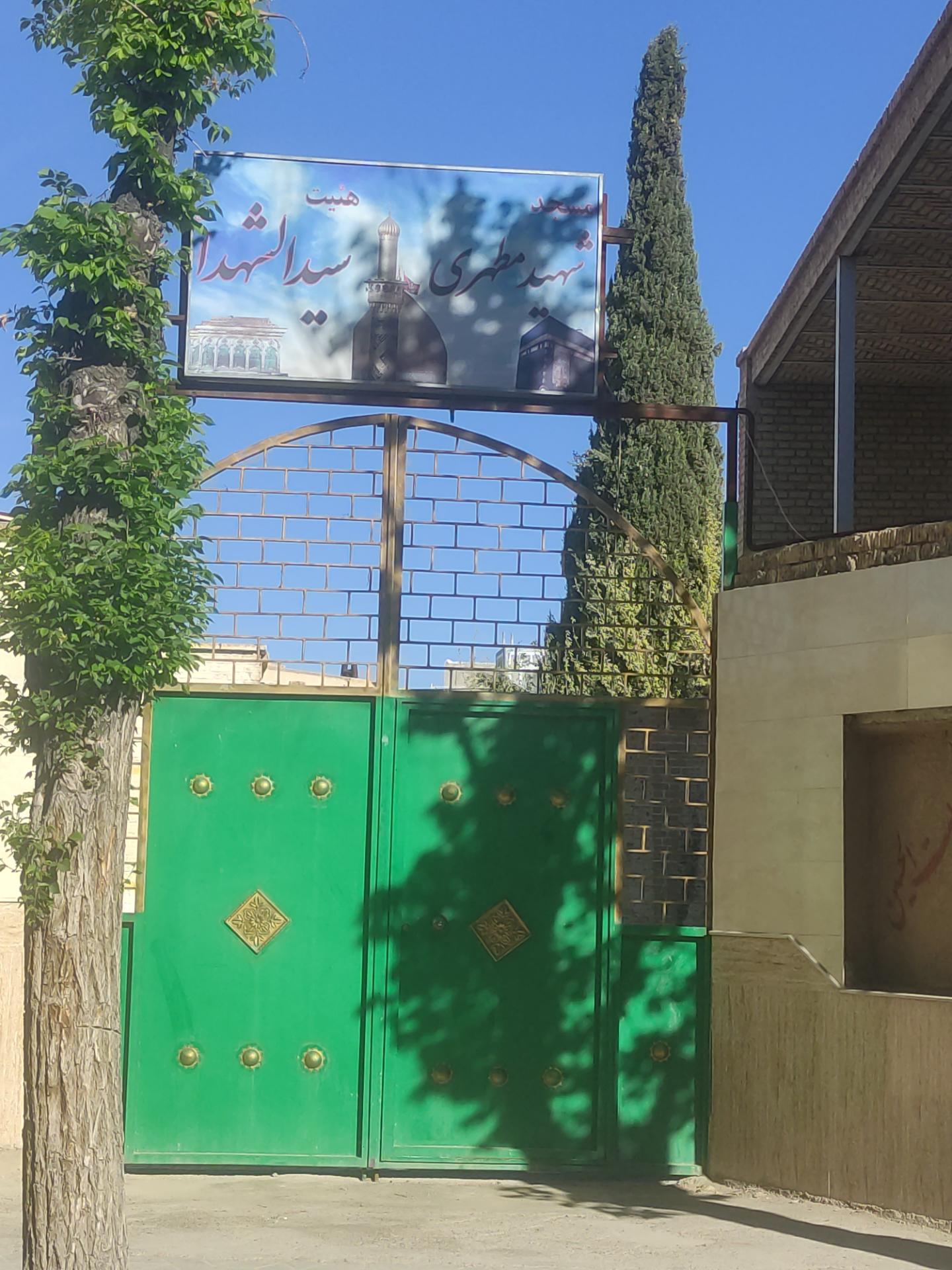 عکس مسجد شهید مطهری 