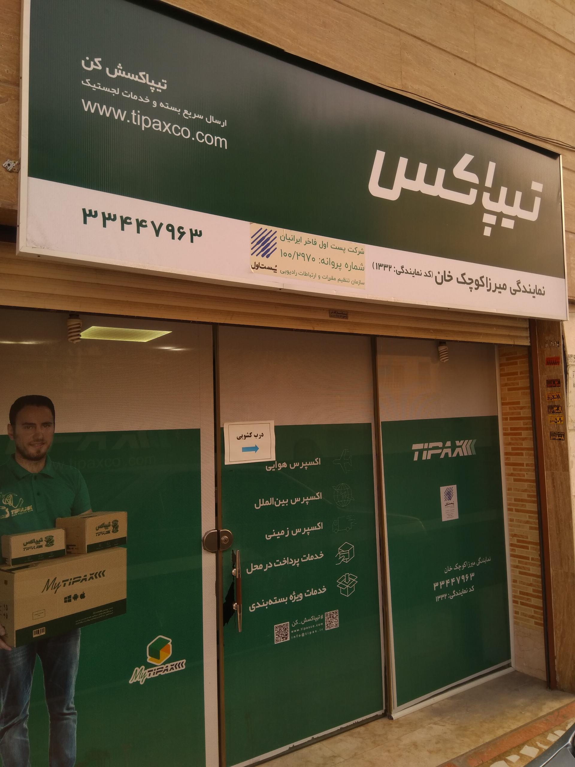 عکس دفتر تیپاکس  شعبه دروازه لاکان