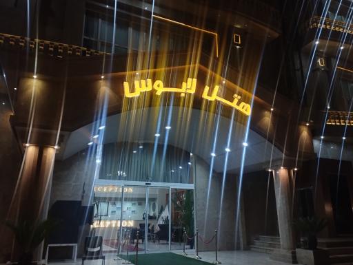 عکس هتل لابوس رامیان