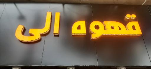 عکس قهوه الی