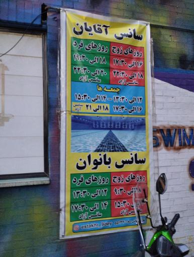 عکس استخر نه دی