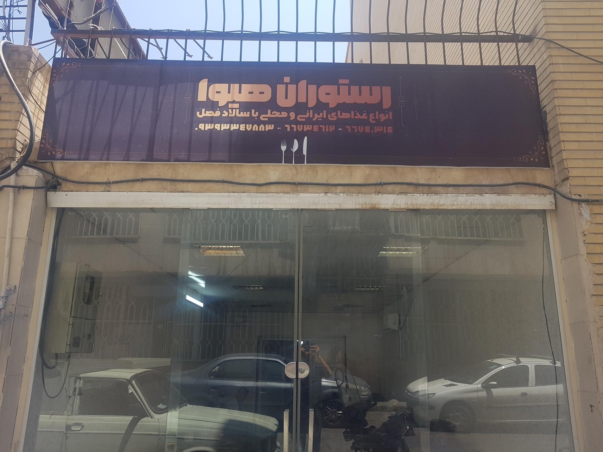 عکس رستوران هیوا