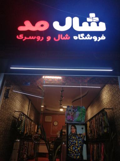 عکس فروشگاه شال مد