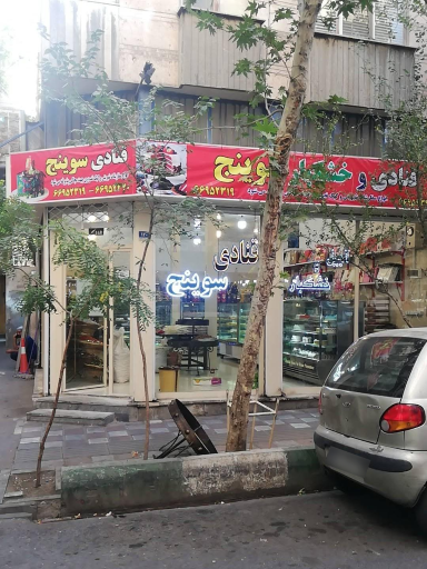 عکس قنادی سوینچ