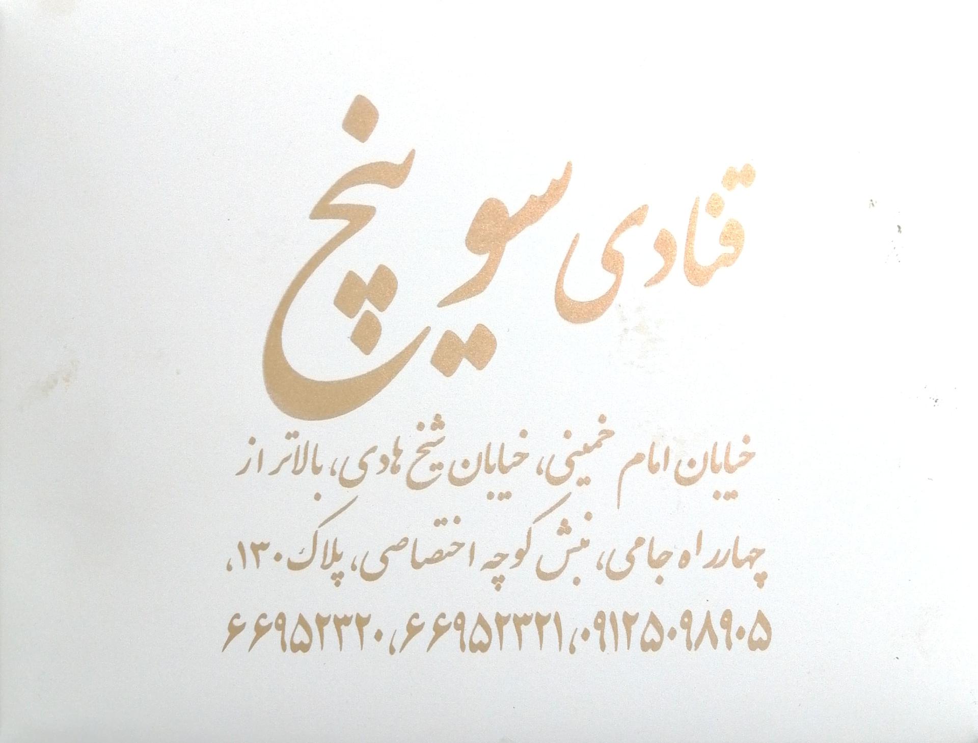 عکس قنادی سوینچ