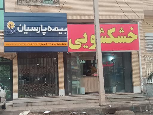 عکس بیمه پارسیان 