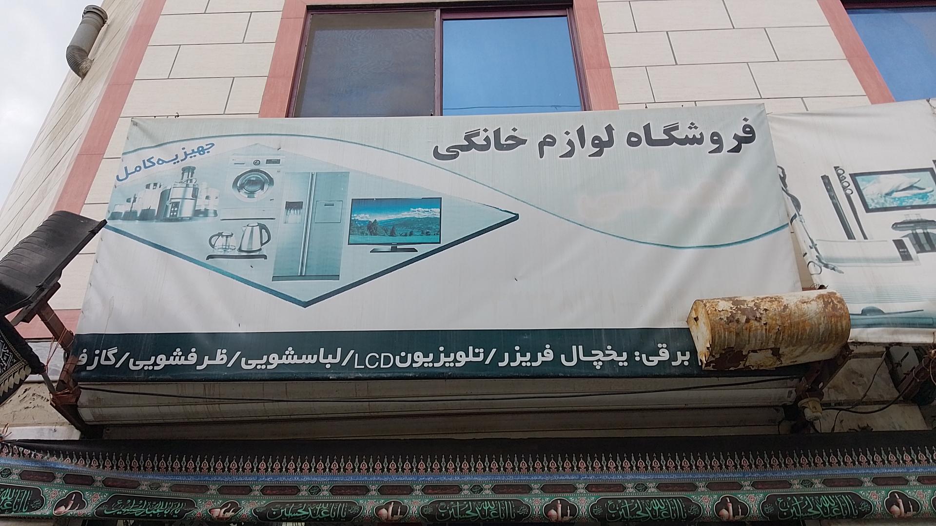 عکس پخش لوازم خانگی شعبانی 