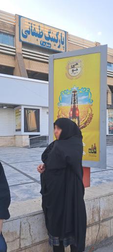 عکس پارکینگ طبقاتی